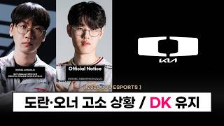 【LCK】 Doran·Owner Lawsuit Situation (+ Arrest) / DK Organization Maintained / T1 Situation, etc. - League Esports