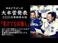 2026年4月7日 中日ドラゴンズ大本営発表 「負けてなお強し」あと一歩というところまで追い詰めた気迫は実質的な精神的勝利と言っても過言ではない。