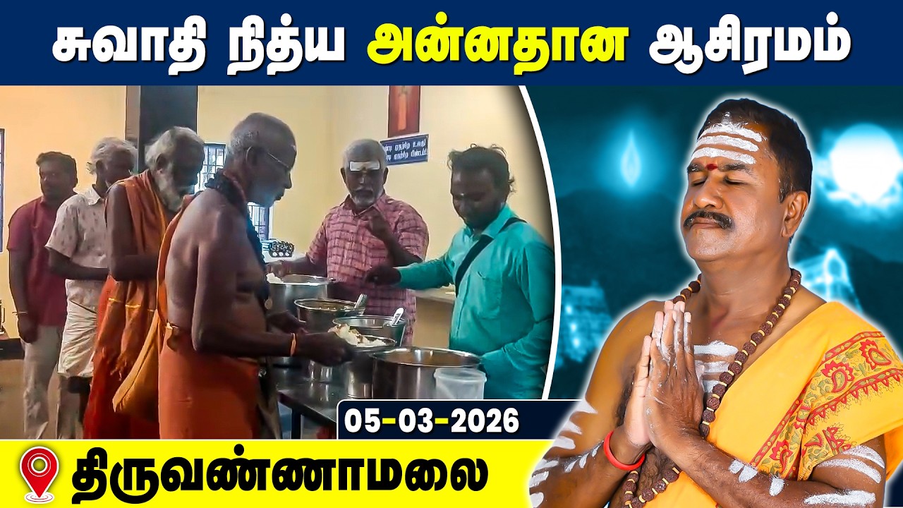 சுவாதி நித்ய அன்னதான ஆசிரமம், Swathi Nithya Annadhana Ashramam Tiruvannamalai 05 Mar 2026