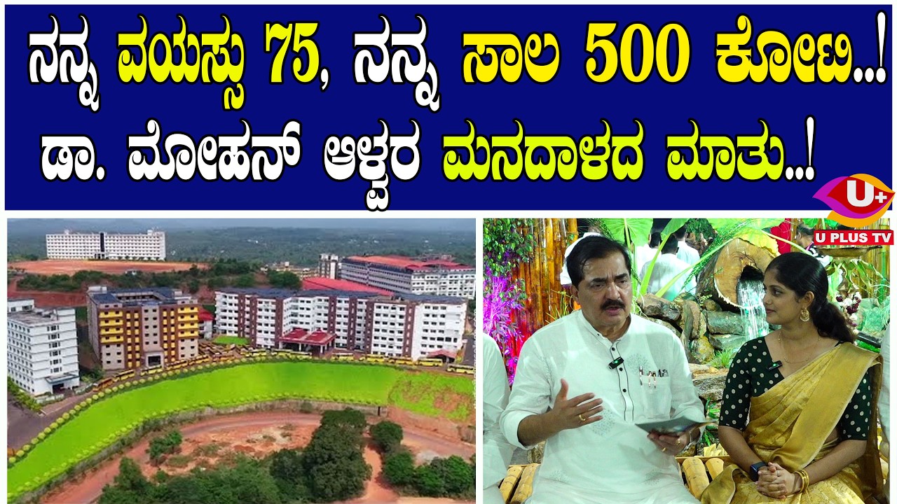 ಯಶೋವರ್ಮರವರು ಇದ್ದಿದ್ದರೆ ಈ ಬ್ರಹ್ಮಕಲಶೋತ್ಸವದ ಸೊಬಗು ಹೆಚ್ಚಾಗುತ್ತಿತ್ತು..! | U PLUS TV