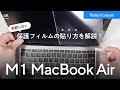 【フィルムの貼り方】NIMASOのアンチグレアフィルムをMacBook Airに貼ってみた。