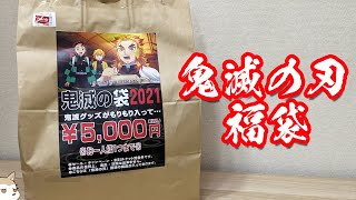 誕生日に全世界興収1位を達成！煉獄さんのグッズが入ってそうな鬼滅の刃福袋開けた結果