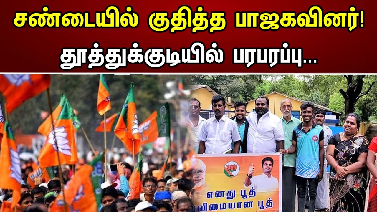 சண்டையில் குதித்த பாஜகவினர் | தூத்துக்குடியில் பரபரப்பு | Thoothukudi | BJP | Annamalai | News