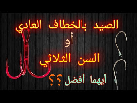 ما هو أفضل خطاف للصيد الصيد بالخطاف العادي أو السن الثلاثي