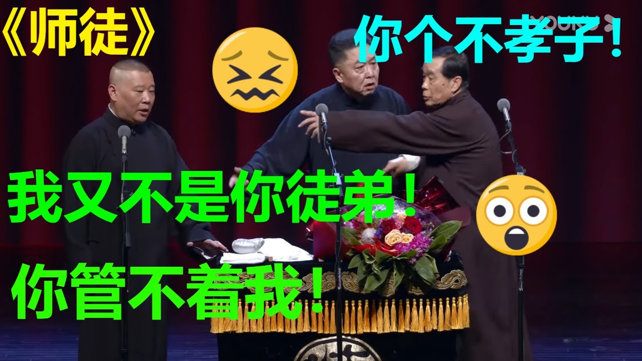 😂郭德纲和于谦师父互骂？于谦：拦不住，根本拦不住！《师徒》郭德纲 于谦|德云社 郭德纲 于谦 郭麒麟 岳云鹏