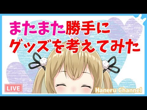 １０万人記念グッズを勝手に考えてみた放送【因幡はねる / あにまーれ】