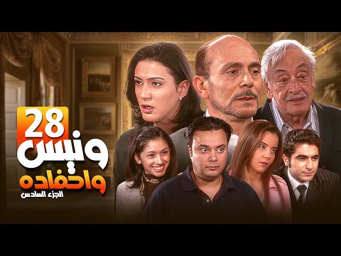 مسلسل يوميات ونيس وأحفاده ج6 Yawmeyat Wanis HD الحلقة 28 الثامنة والعشرون كاملة بجودة عالية 