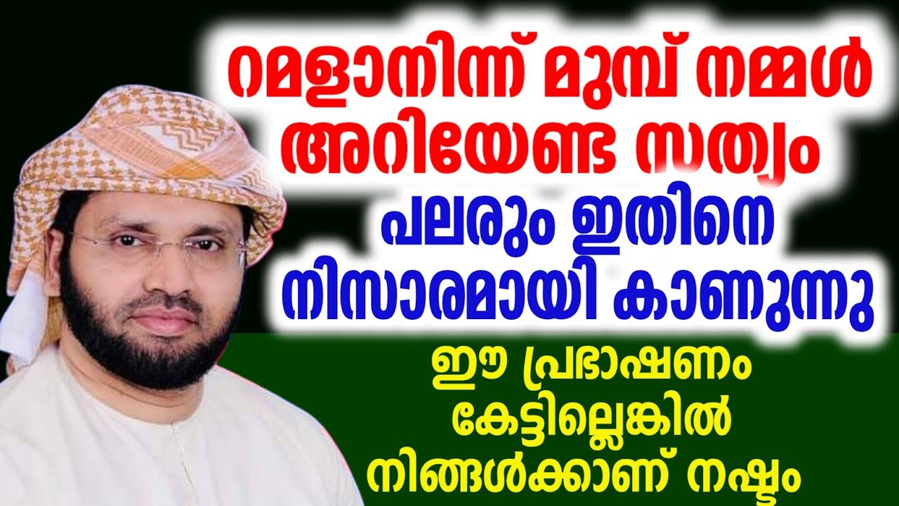 റമളാനിന്ന് ഒരുങ്ങാം ഈ പ്രഭാഷണം കേട്ടില്ലെങ്കിൽ നിങ്ങൾക്കാണ് നഷ്ടം simsarul haq hudavi live