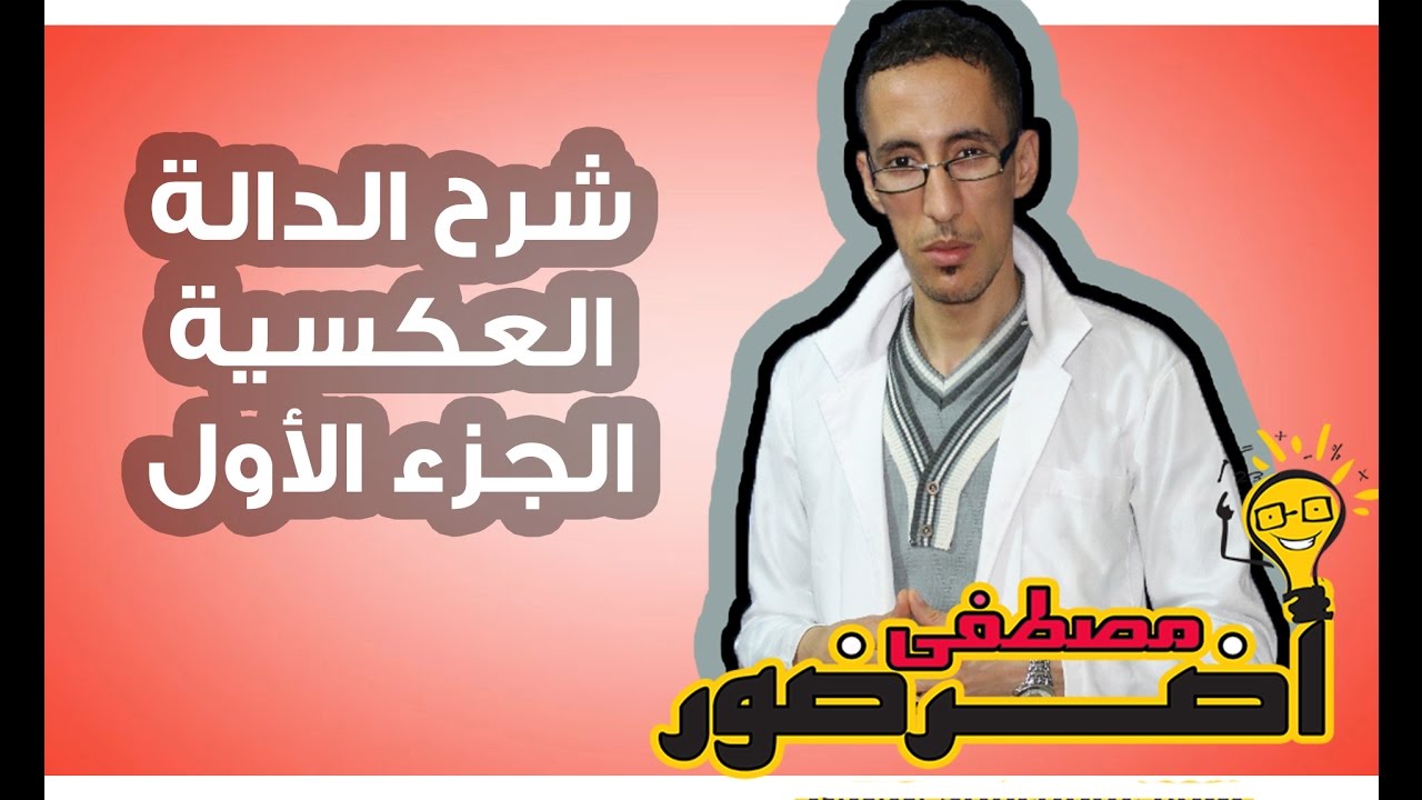 درس الإتصال 15ـــ الدالة العكسية جزء 1