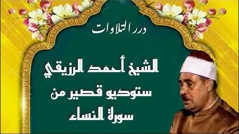 الشيخ أحمد الرزيقي ستوديو قصير من سورة النساء
