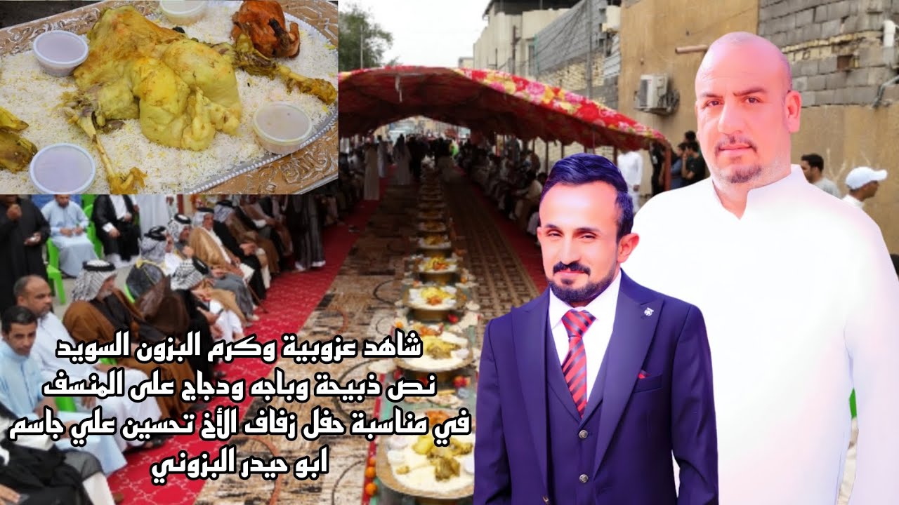 شاهد عزوبية وكرم قبيلة البزون عشيرة السويد في مناسبة حفل زفاف الأخ تحسين علي جاسم البزوني
