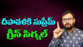 దీపావళికి సుప్రీమ్ గ్రీన్ సిగ్నల్//Supreme Court gives green signal for Diwali...