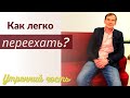 Как легко переехать | как подобрать упаковочные материалы или тару для переезда | ранковий гість