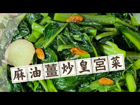 #麻油薑炒皇宮菜#皇宮菜#家常菜 #家常食譜 #晚餐食譜 #晚餐吃什麼