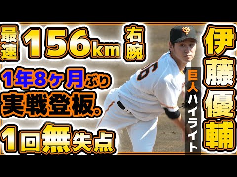 巨人の最速156km右腕【伊藤優輔】が1年8ヶ月ぶりに実戦復帰登板！1回無失点2奪三振！三軍戦ハイライト｜読売ジャイアンツ球場｜プロ野球ニュース