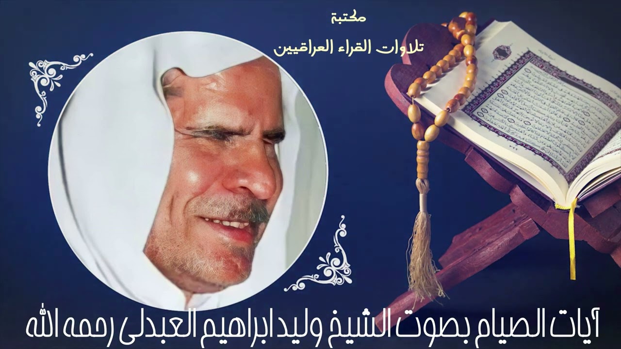 آيات الصيام .. بصوت الشيخ وليد ابراهيم العبدلي رحمه الله