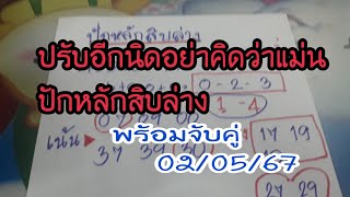 ไปกันต่อ #ปักหลักสิบล่าง พร้อมจับคู่