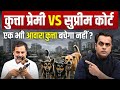 Supreme Court on Stray Dogs : एक भी आवारा कुत्ता बचेगा नहीं?|