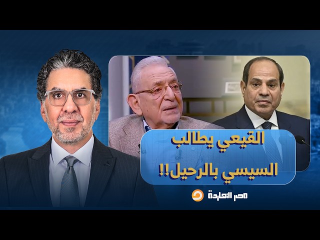 ناصر: عدلي القيعي خبط في السيسي شخصيًا وطالبه بالرحيل.. هوب هوب!!