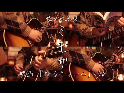 映画ゆるキャン△ED 佐々木恵梨-「ミモザ」 Acoustic guitar cover