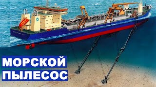 Самоотвозный землесос - корабль пылесос.