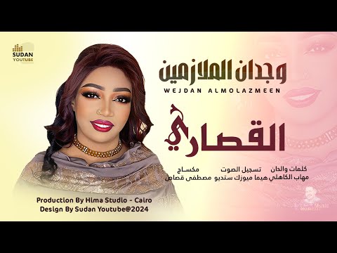 وجدان الملازمين القصاري 2025 اغاني سودانية 2025 