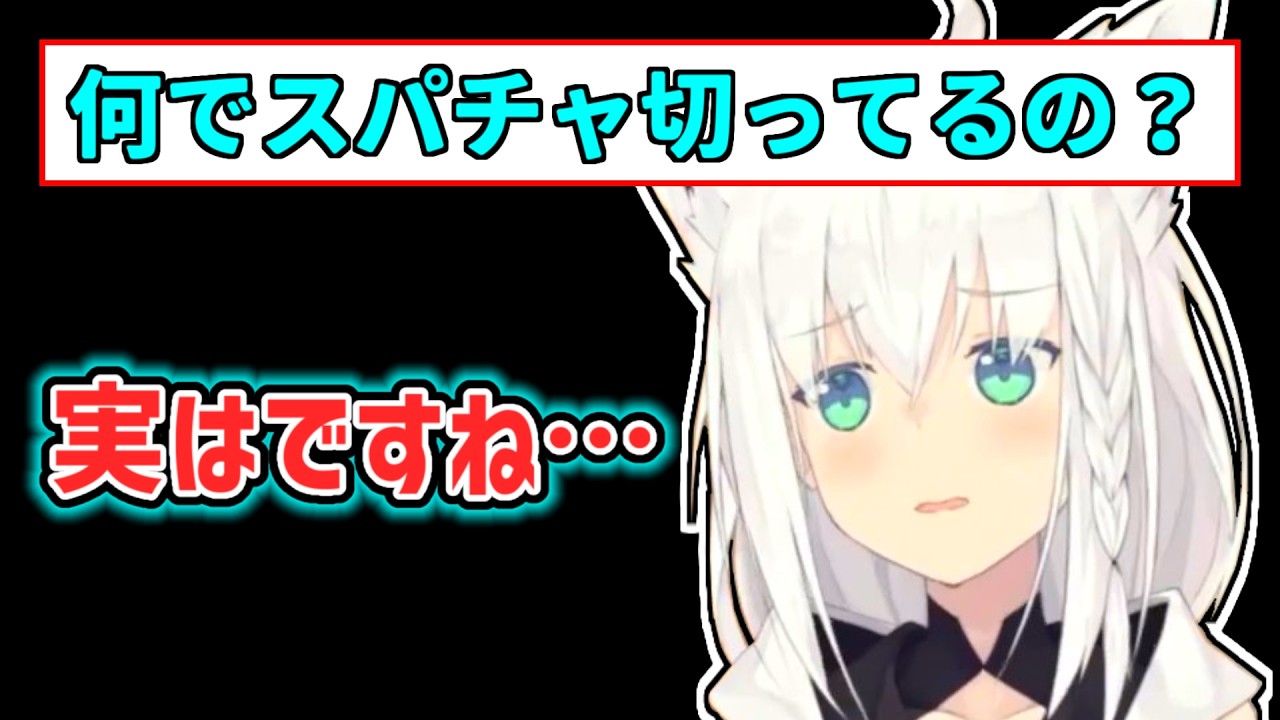 【白上フブキ】スパチャをオフにした理由を話すフブキ【ホロライブ切り抜き】