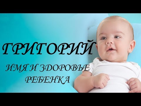 Григорий. Имя и здоровье ребенка. Имена для мальчиков