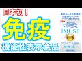 【健康食品の薬事法】免疫の機能性表示食品登場！アンジェス森下竜一氏関与　キリン「iMUSE（イミューズ） 水」プラズマ乳酸菌は免疫機能の維持に役立つ　機能性表示食品検定講座募集中！「キンケン」で検索