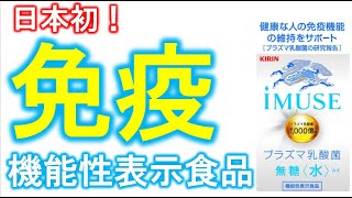 【健康食品の薬事法】免疫の機能性表示食品登場！アンジェス森下竜一氏関与　キリン「iMUSE（イミューズ） 水」プラズマ乳酸菌は免疫機能の維持に役立つ　機能性表示食品検定講座募集中！「キンケン」で検索