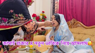 জামাই বাজার X নতুন ভাবিকে আমাদের বাসায় নিয়ে আসলাম | Dhaka | Bangladesh