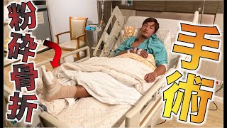 クリスマスイブに粉砕骨折して手術しました・・