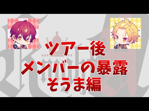 Knight A - 騎士A - ツアー後...メンバーの暴露 そうま編2023.1.11.11 ツイキャス