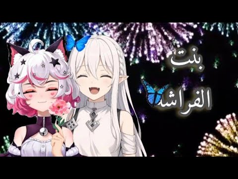اغنية  بنت الفراشة كاملة مع