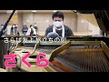 さらば友よ旅立ちの刻...「さくら」【森山直太朗】【ストリートピアノ】