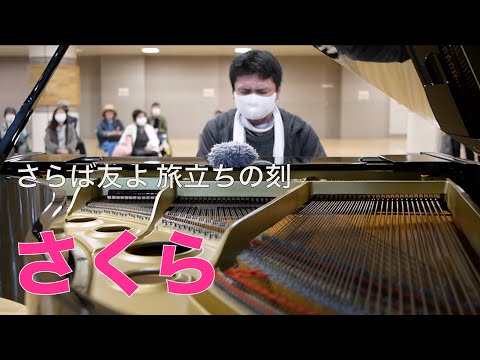 さらば友よ旅立ちの刻…「さくら」【森山直太朗】【ストリートピアノ】