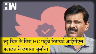 Twitter का Blue Tick वापिस लेने गए पूर्व CBI डायरेक्टर पर अदालत ने लगाया 10,000 रुपये का जुर्माना