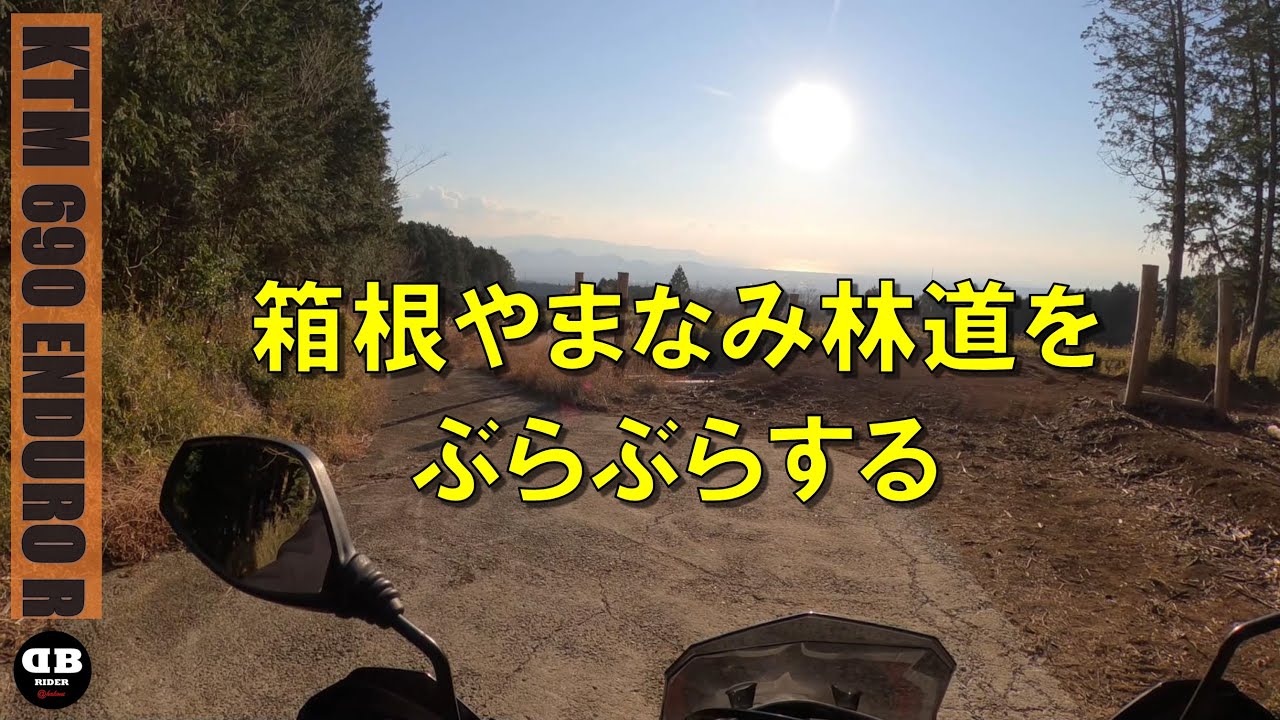 箱根やまなみ林道をぶらぶらするだけの動画2026.1.24【モトブログ／KTM690ENDURO R】