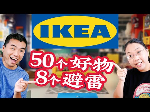 IKEA宜家边逛边聊🌟50个必买好物&八大避雷产品&新发现！ | IKEA 2024 Spring Finds