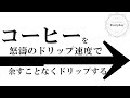 ｛毎日（やる気次第）投稿｝余すことなく美味しくコーヒーを淹れる方法！