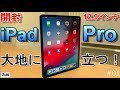 【開封】ベンチマークスコア55万超！第三世代 iPad Pro 12.9インチモデル 大地に立つ！～「こいつ...動くぞ！」 「ええい、Appleのタブレットは化け物か！？」その購入動機とお値段は？