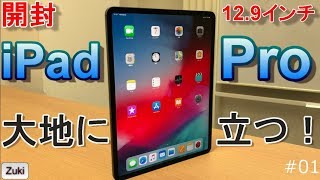 【開封】ベンチマークスコア55万超！第三世代 iPad Pro 12.9インチモデル 大地に立つ！～「こいつ...動くぞ！」 「ええい、Appleのタブレットは化け物か！？」その購入動機とお値段は？