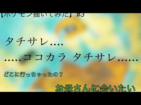 【ポケモン描いてみた】#3 孤独ポケモン