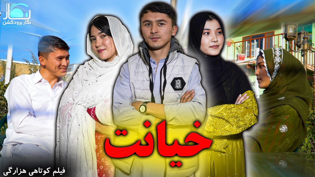 New Hazaragi Drama | Kheyanat | Short Film 2026 درامه جدید هزارگی | خیانت