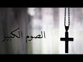 الصوم الكبير ذكصولوجية الصوم ٢
