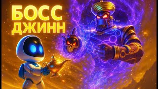 Астро Бот БИТВА С ДЖИННОМ! Супер-босс Jinn в Astro Bot — эпическое прохождение