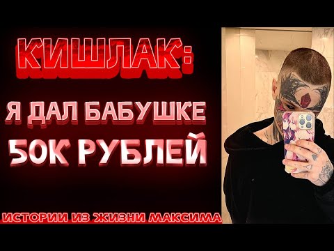 КИШЛАК РАССКАЗЫВАЕТ ИСТОРИИ ИЗ ЖИЗНИ // ИСТОРИИ ПРО ПОПРОШАЕК