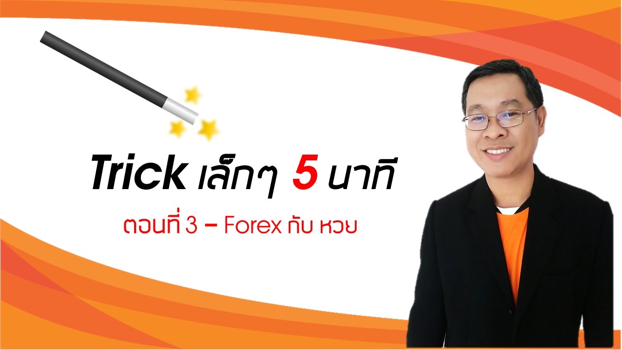 สอน เทรด forex
