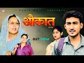 Aukaat    amit dhakad  santosh jangra  new emotional film 2024  sonia music 2024