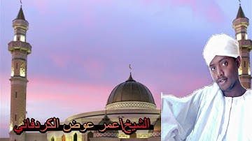 تلاوة من سورة الحشر الشيخ عمر عوض الكردفاني